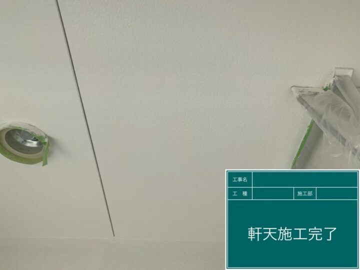 施工後
