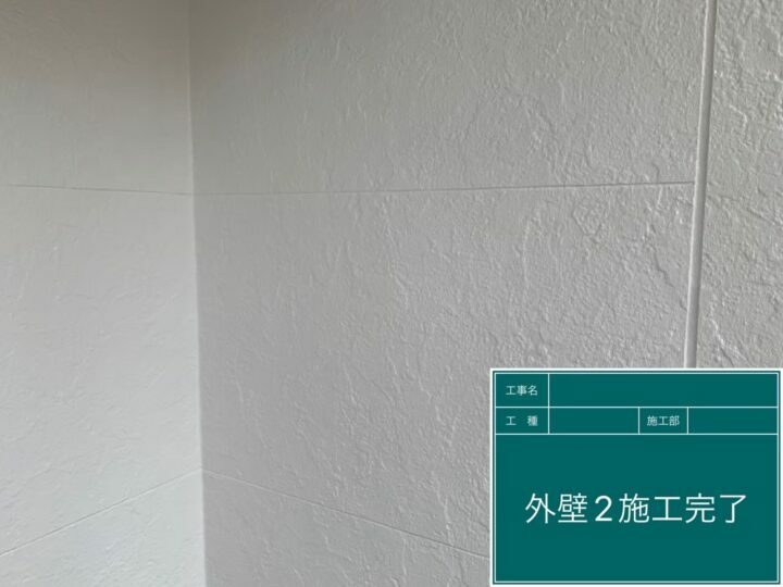 施工後