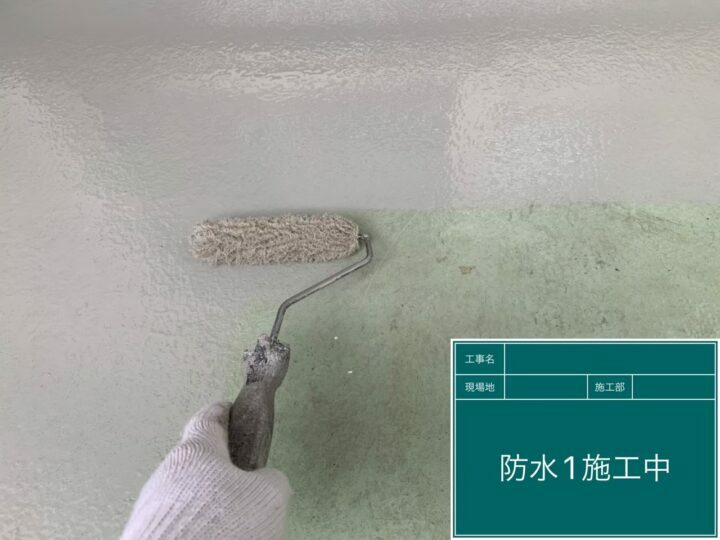防水層１回目