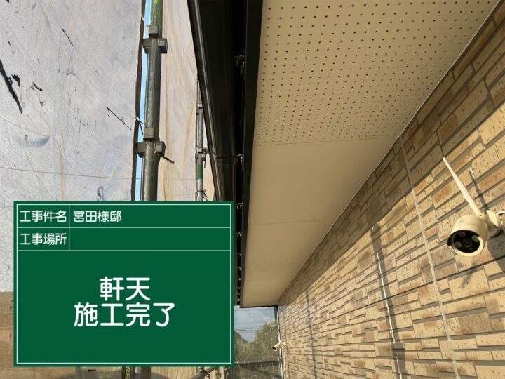 施工後