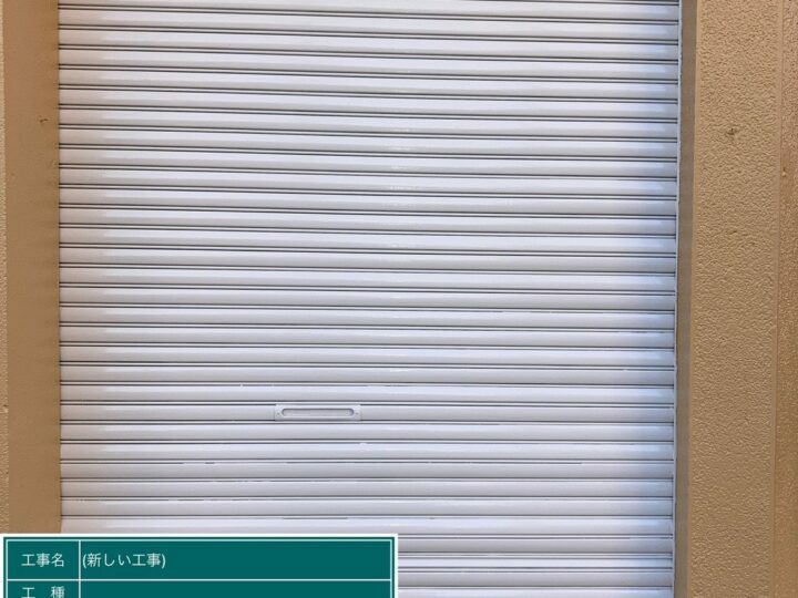 施工前