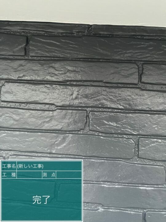施工後