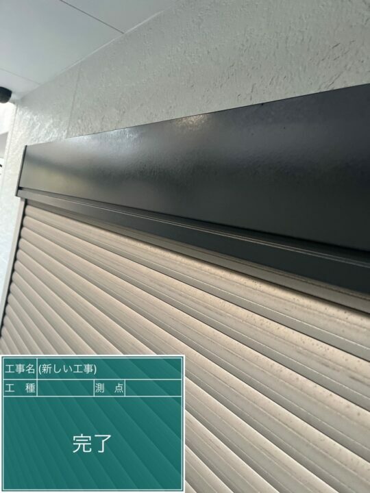 施工後