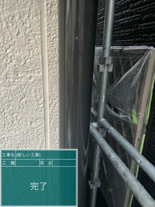 施工後