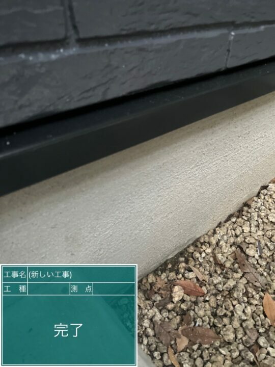 施工後