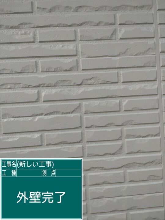 施工後