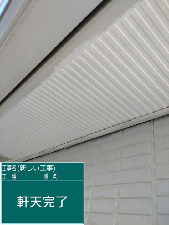 施工後