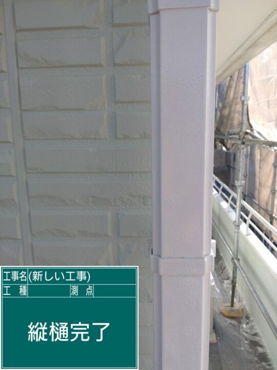 施工後