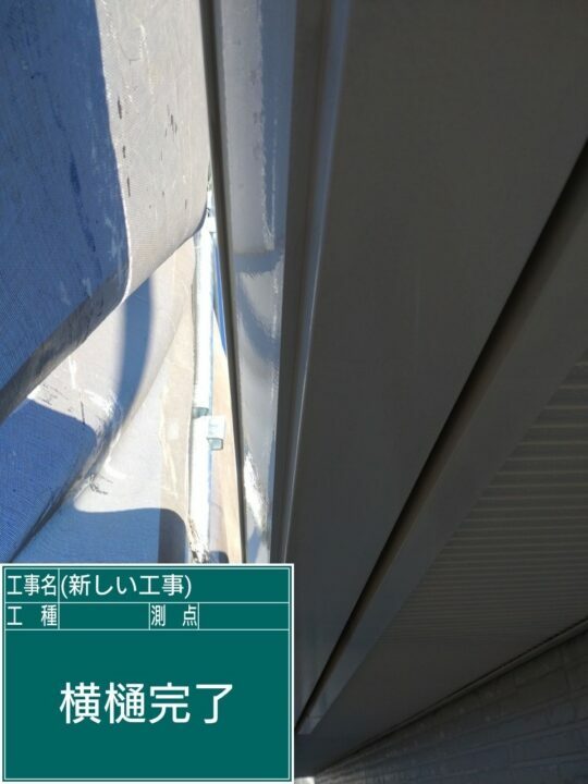 施工後