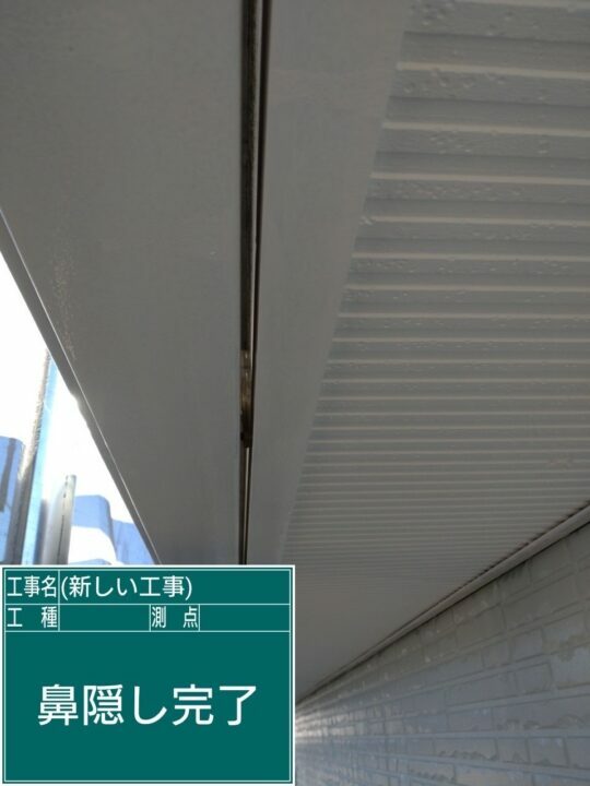 施工後
