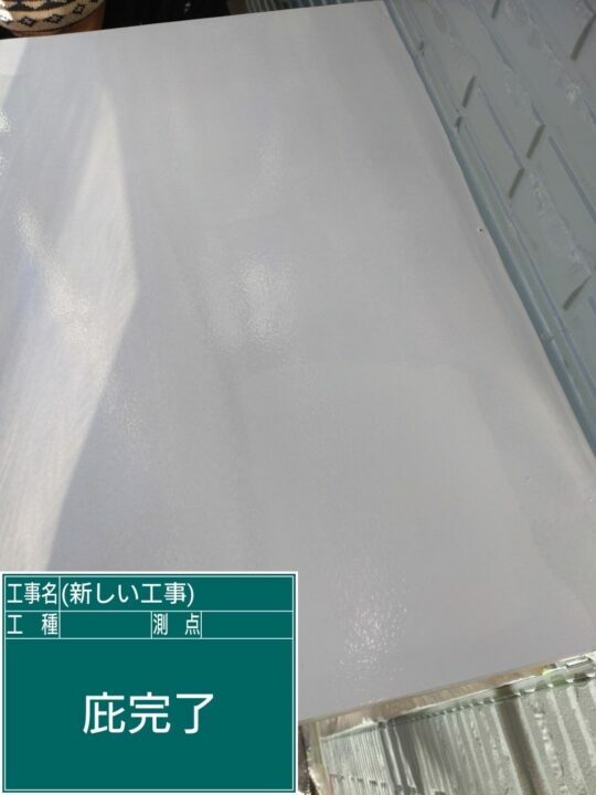 施工後