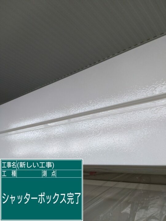 施工後