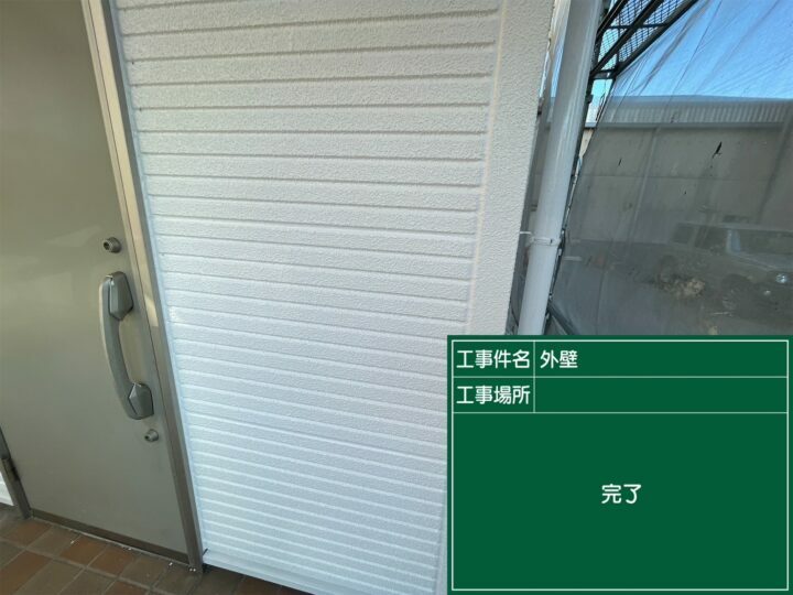 施工後