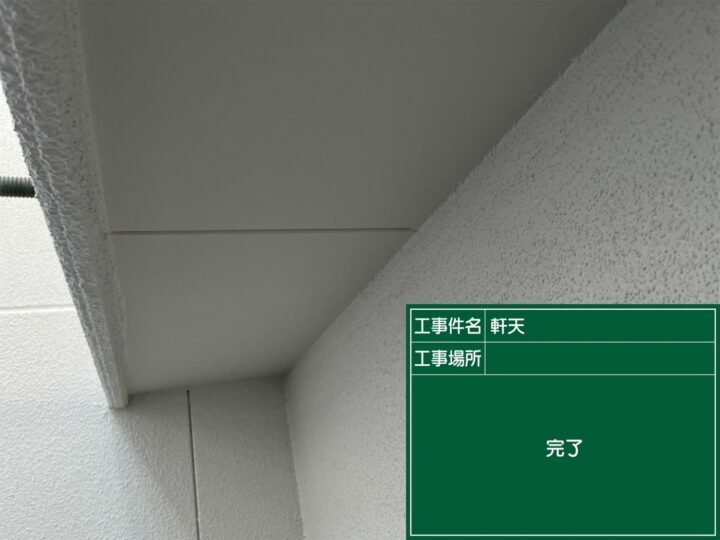施工後