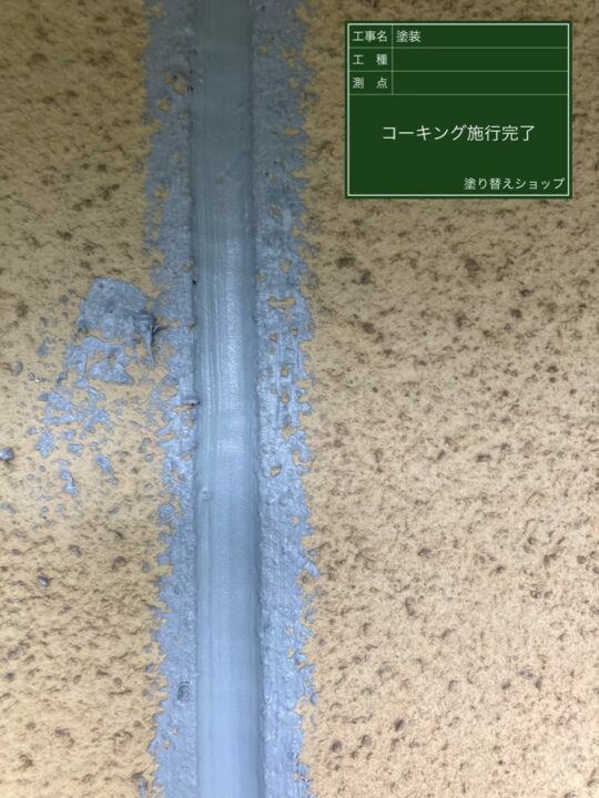 施工後