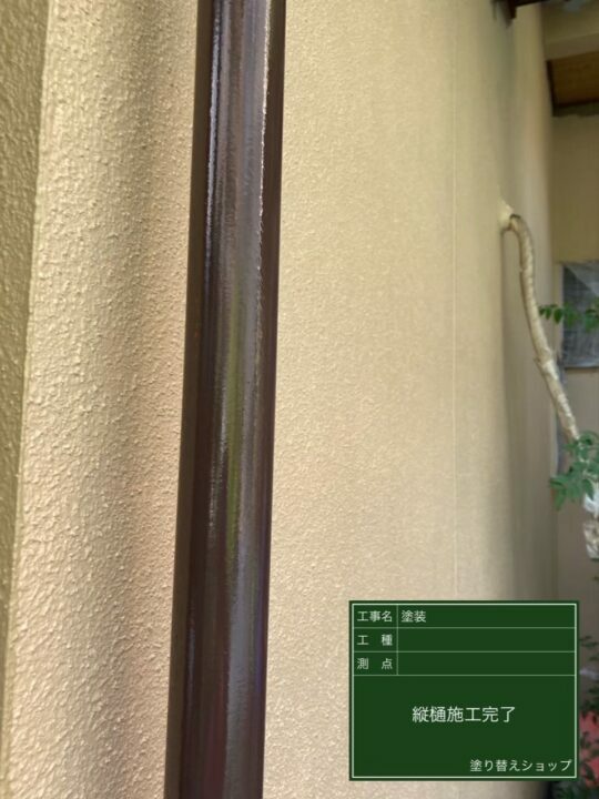 施工後