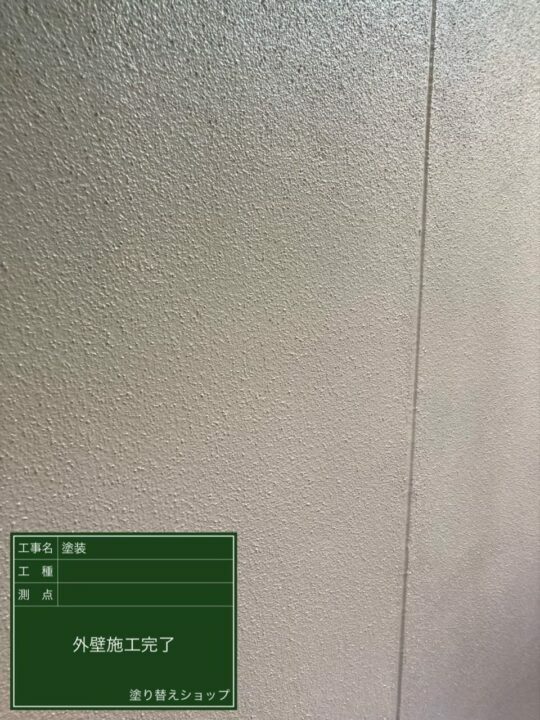 施工後