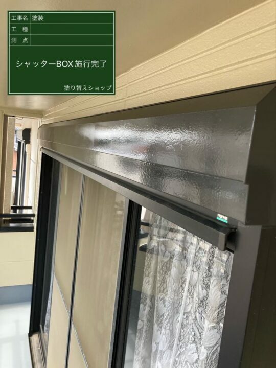 施工後