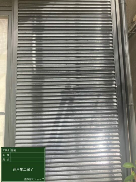 施工後