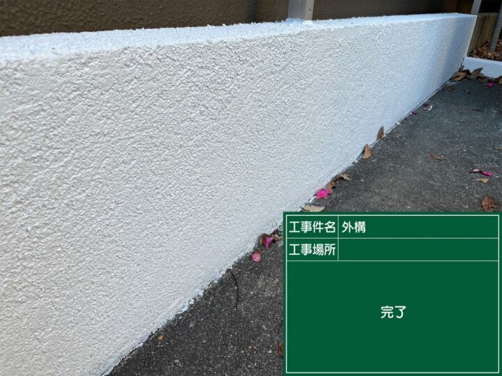 施工後