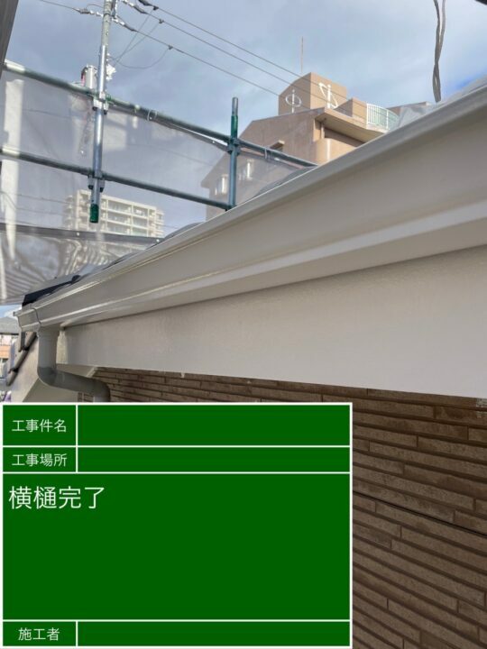 施工後