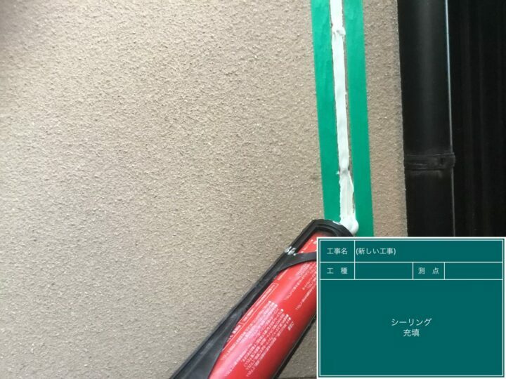 充填