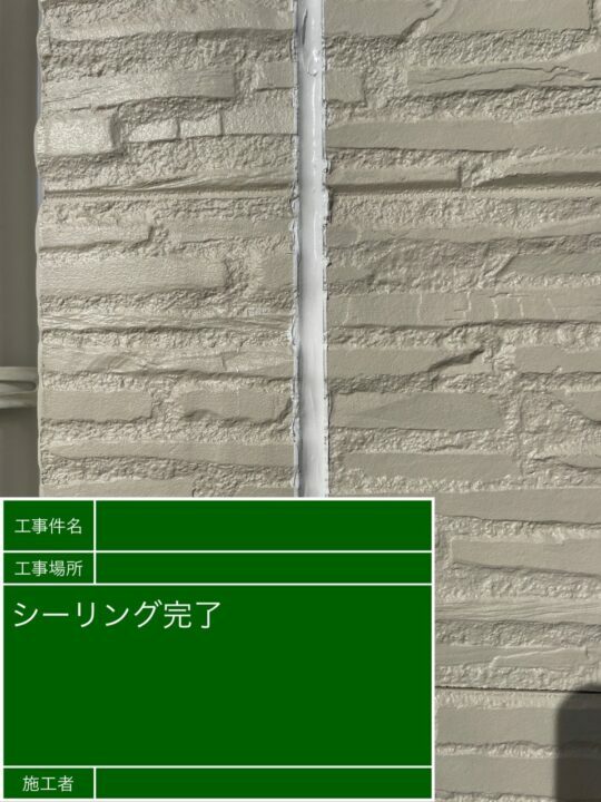 施工後