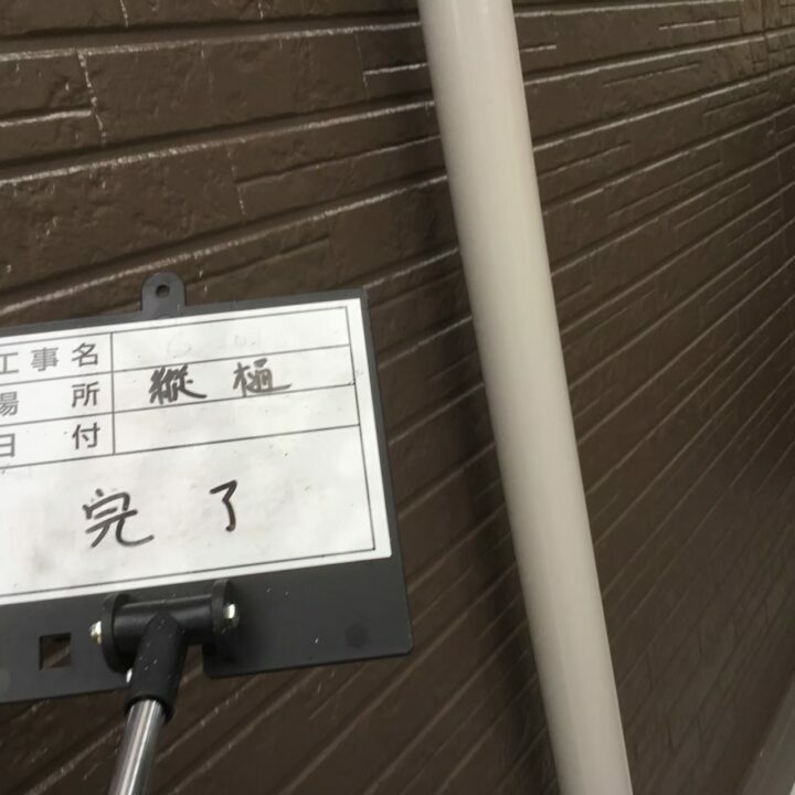 施工後