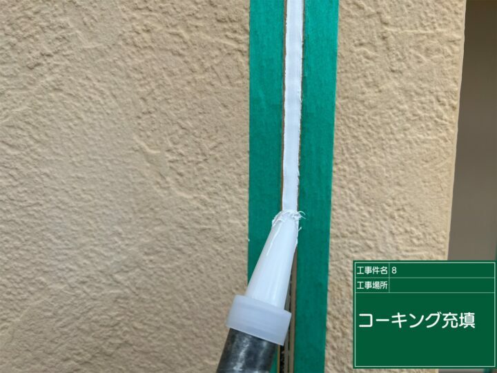 充填