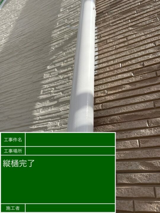 施工後