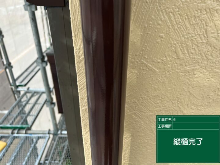 施工後