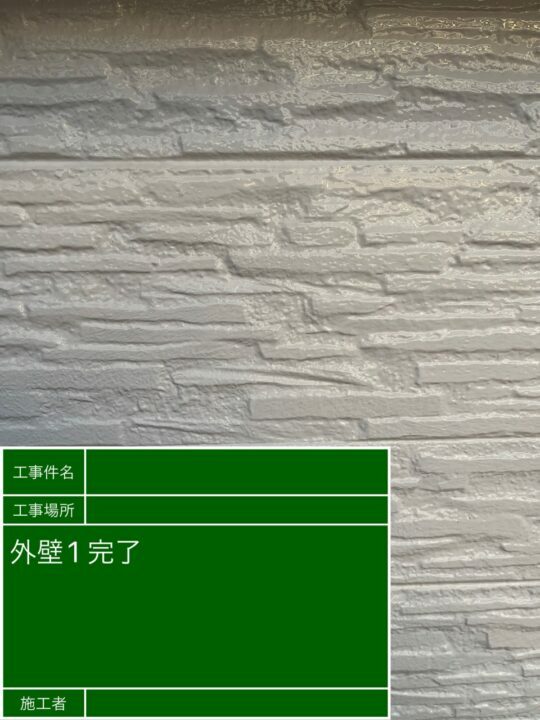 施工後