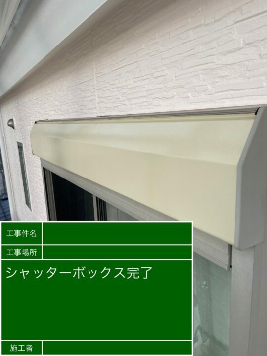 施工後