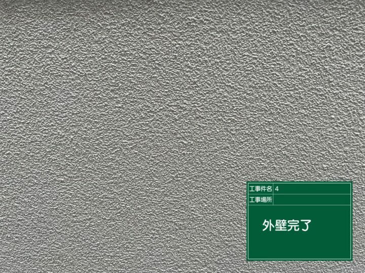 施工後