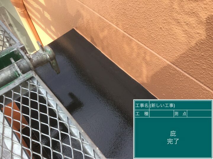 施工後
