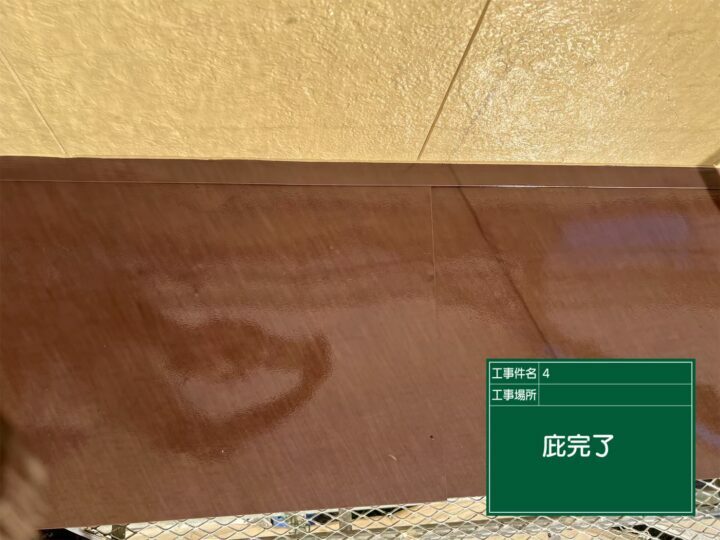 施工後