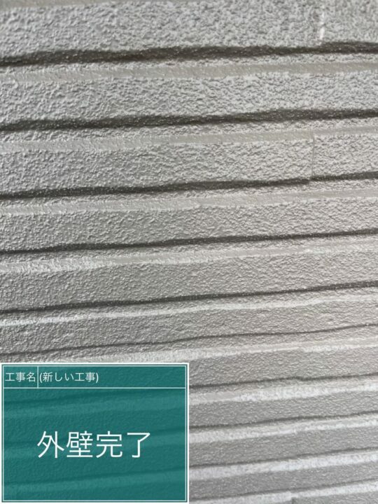 施工後