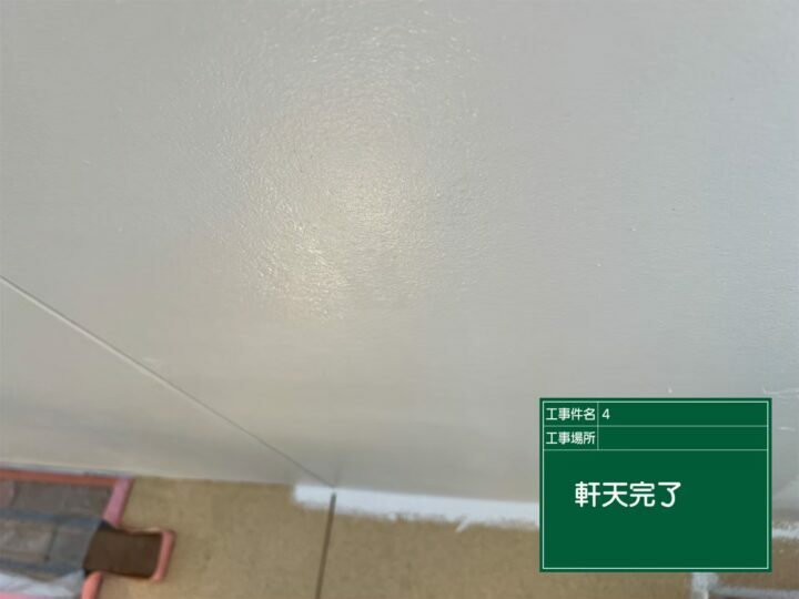 施工後