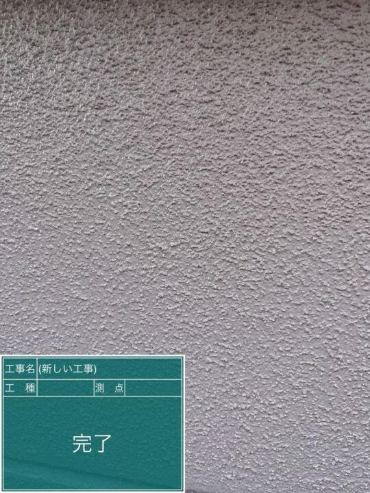施工後