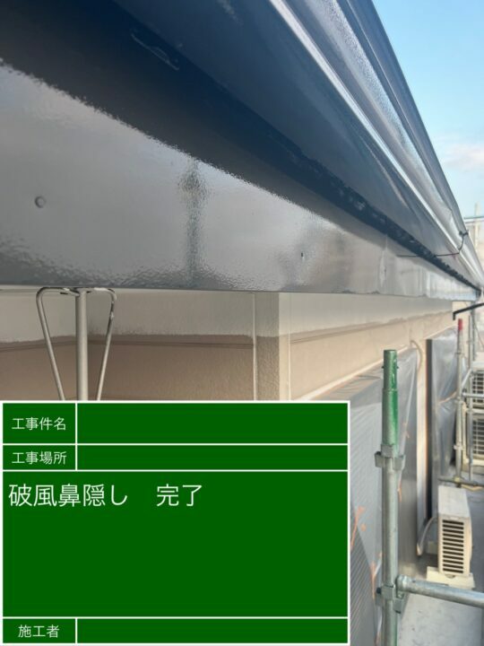 施工後