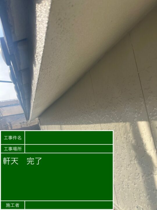 施工後