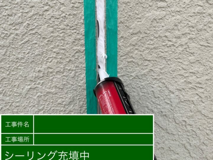 充填