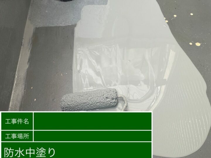 防水層1回目