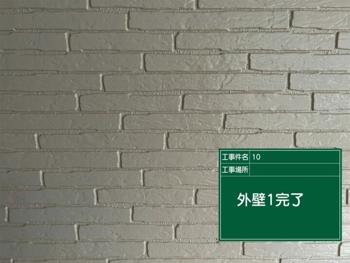 施工後