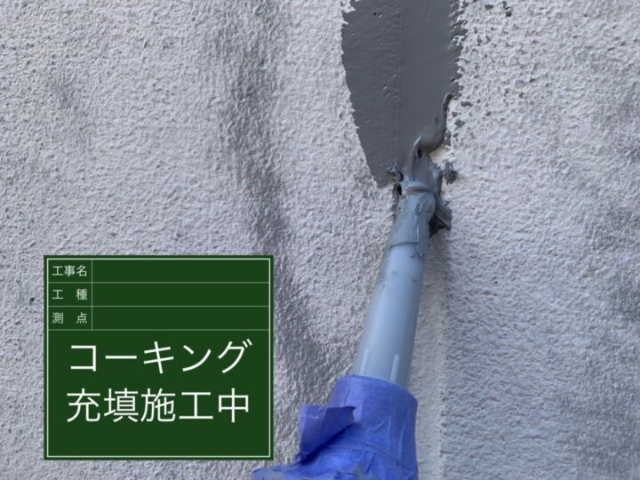 充填