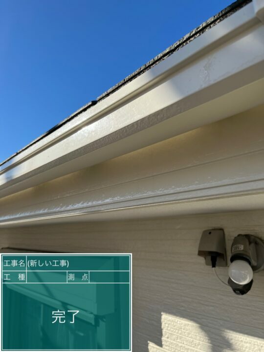 施工後