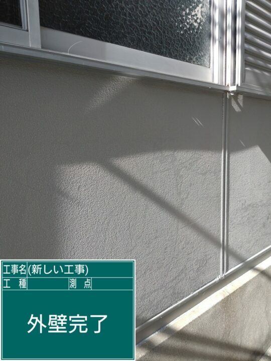 施工後