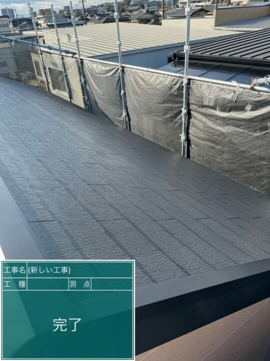 施工後