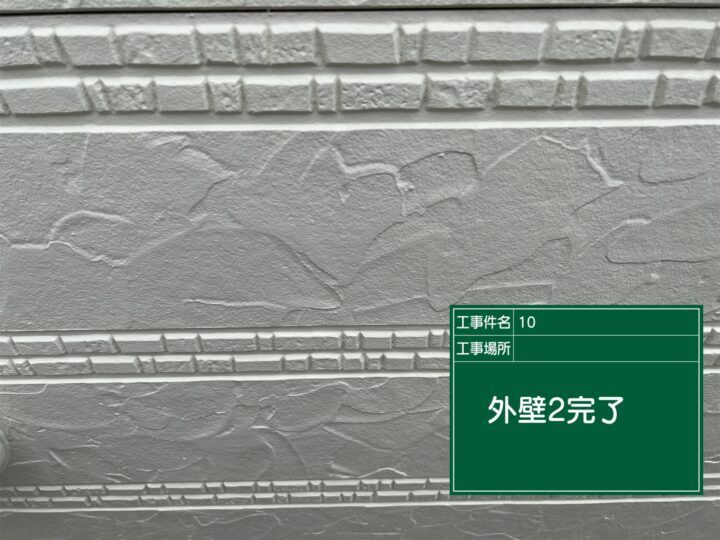 施工後