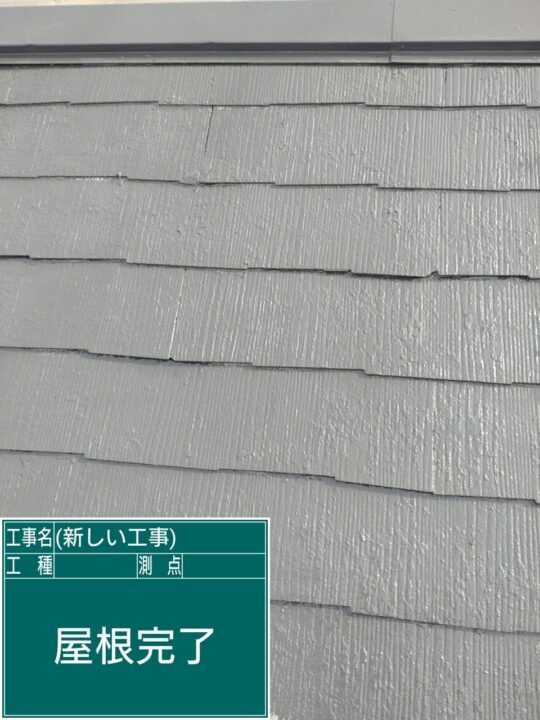 施工後